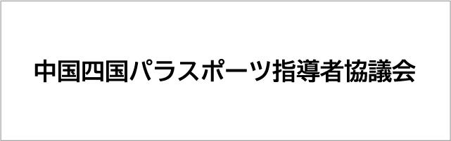 中国四国パラスポーツ指導者協議会