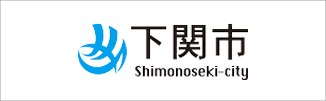 下関市