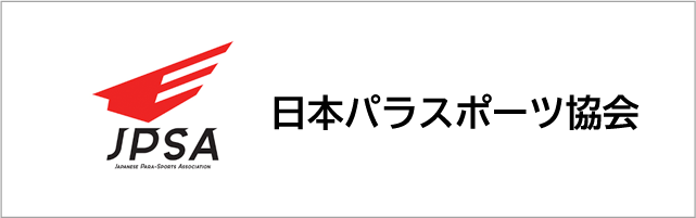 日本パラスポーツ協会