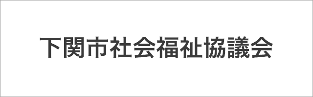 下関市社会福祉協議会