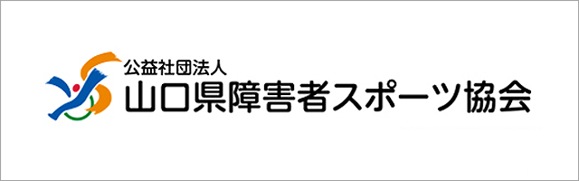 山口県障害者スポーツ協会