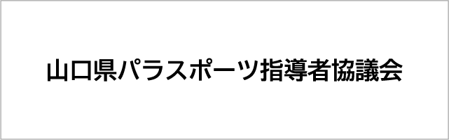 山口県パラスポーツ指導者協議会